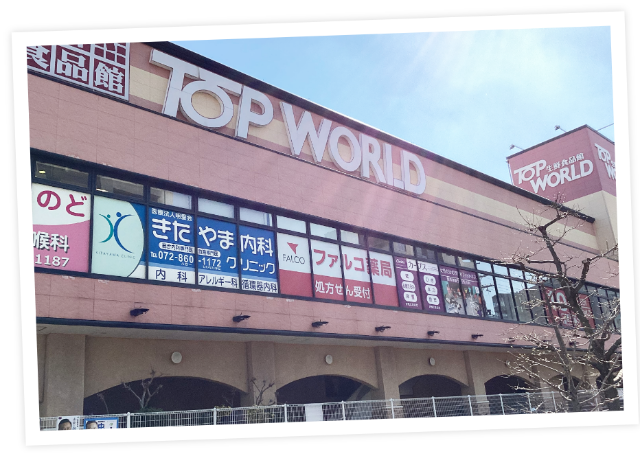 トップワールド香里ケ丘店