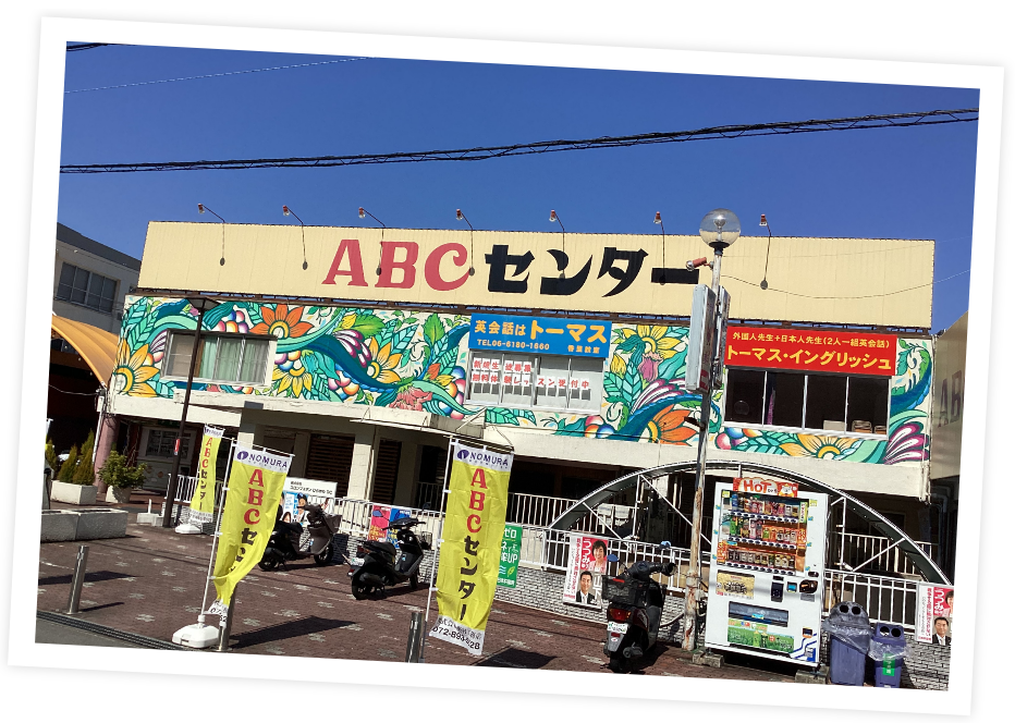 ABCセンター