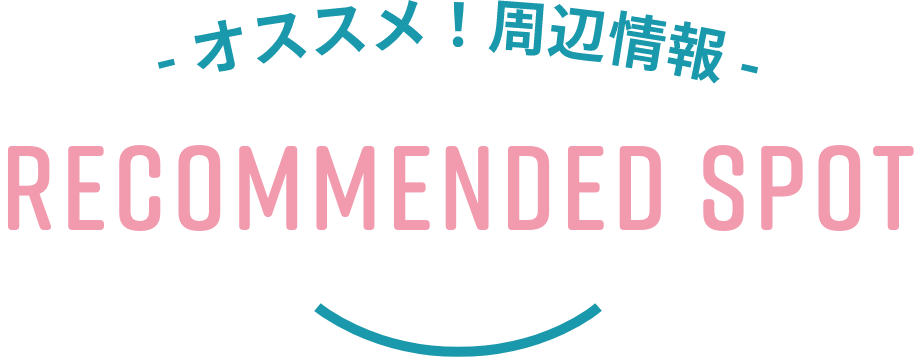 オススメ周辺情報