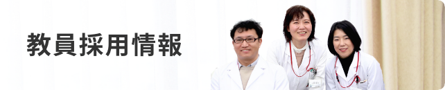 教員採用情報