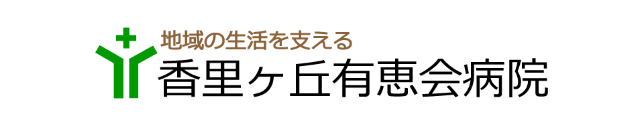 香里ヶ丘有恵会病院