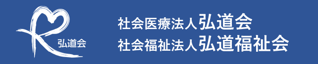 弘道会