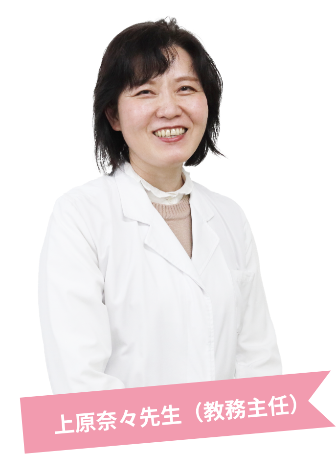 上原奈々先生（教務主任）