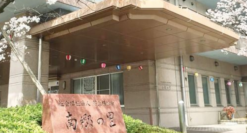 社会福祉法人蒼生福祉会　南郷の里