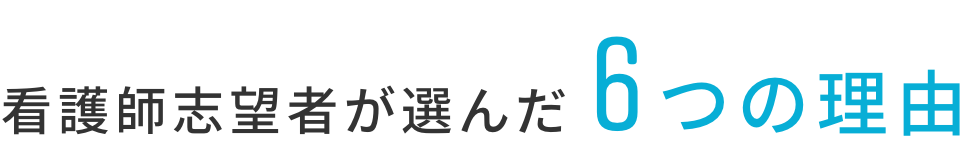 看護師志望者が選んだ6つの理由