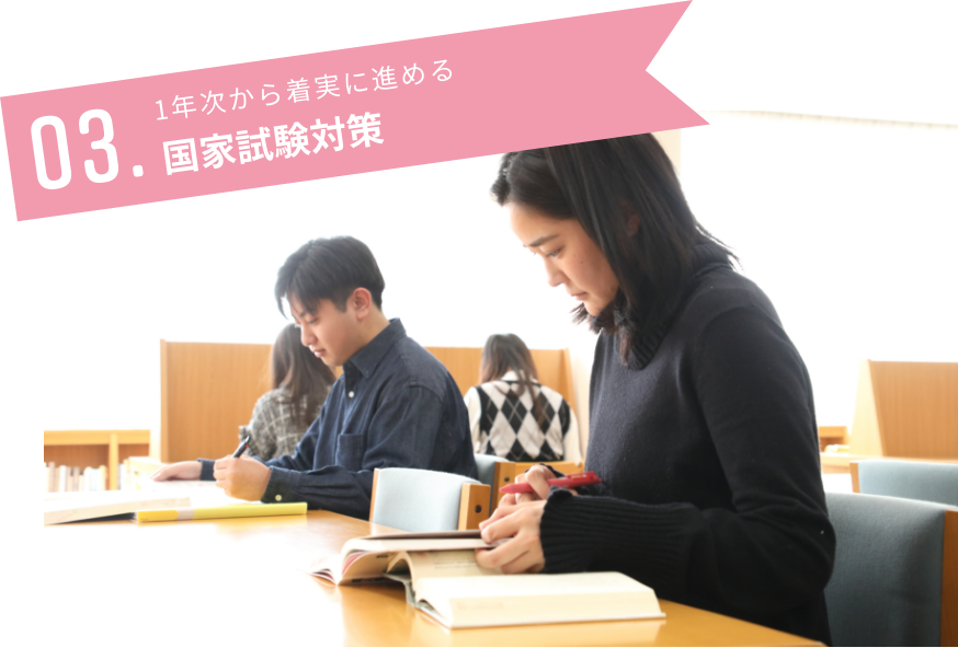 1年次から着実に進める国家試験対策