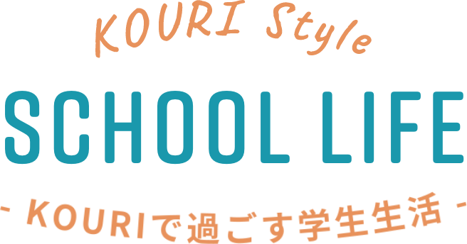 KOURIで過ごす学生生活