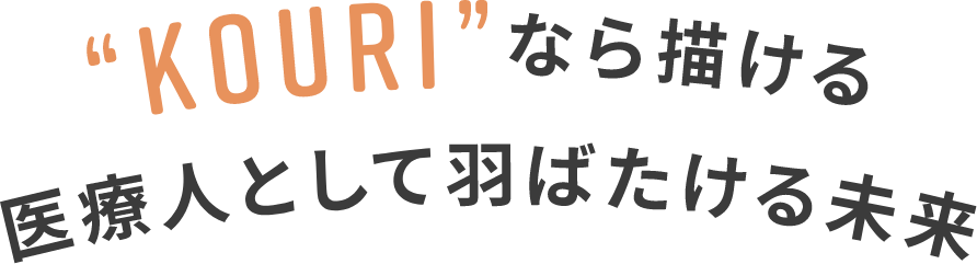 KOURIなら描ける医療人として羽ばたける未来