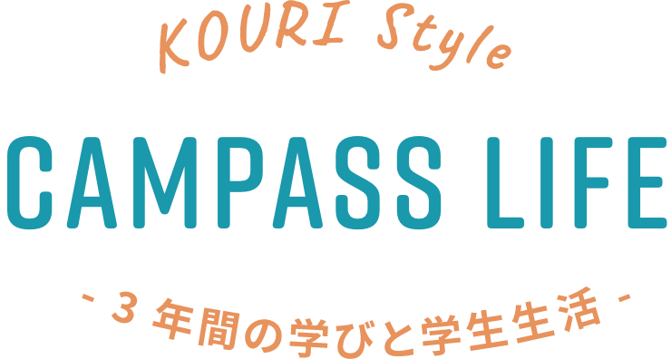 三年間の学びと学生生活