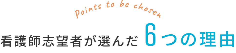 看護師志望者が選んだ6つの理由