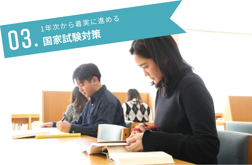 1年次から着実に進める国家試験対策