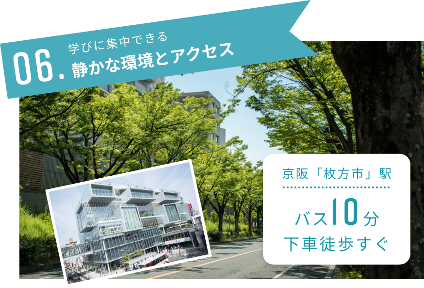 学びに集中できる静かな環境とアクセス