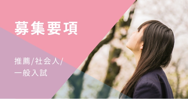 募集要項　推薦／社会人/一般