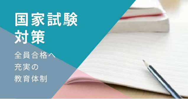 国家試験対策　全員合格へ充実の教育体制