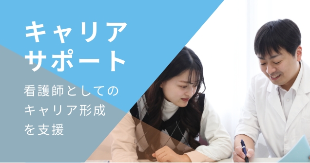 キャリアサポート　看護師としてのキャリア形成を支援