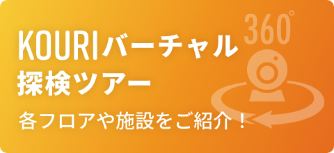 KOURIバーチャル探検ツアー　各フロアや施設をご紹介！