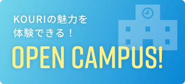リアルもオンラインも！ハイブリッド開催　OPEN CAMPUS!
