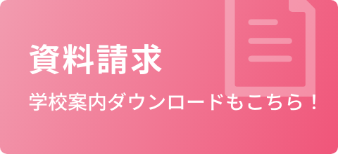 資料請求　学校案内ダウンロードもこちら！