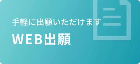 WEB出願